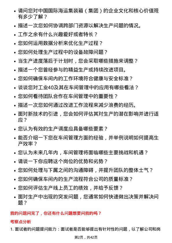 39道中国国际海运集装箱（集团）车间主任岗位面试题库及参考回答含考察点分析