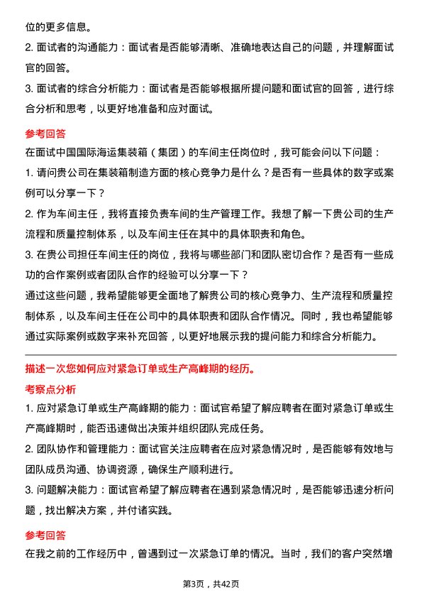 39道中国国际海运集装箱（集团）车间主任岗位面试题库及参考回答含考察点分析