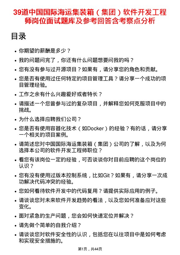 39道中国国际海运集装箱（集团）软件开发工程师岗位面试题库及参考回答含考察点分析