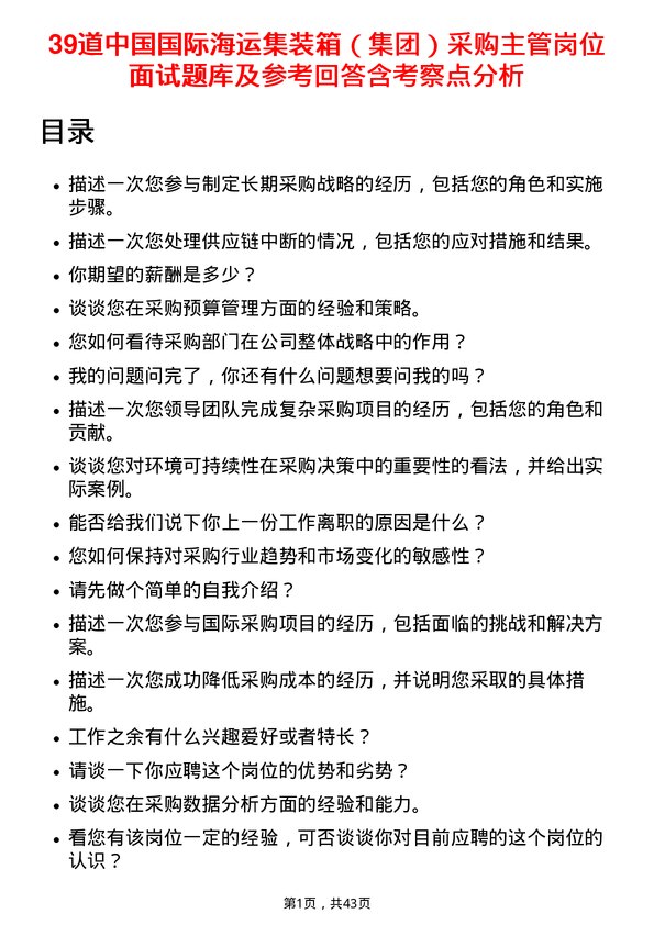 39道中国国际海运集装箱（集团）采购主管岗位面试题库及参考回答含考察点分析