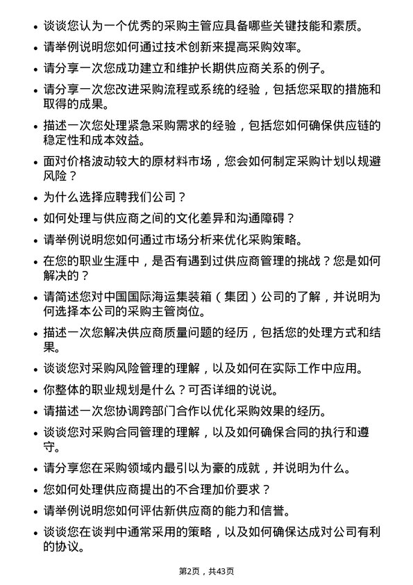 39道中国国际海运集装箱（集团）采购主管岗位面试题库及参考回答含考察点分析