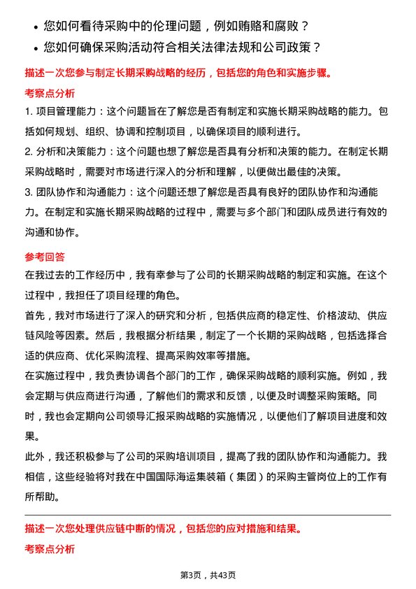 39道中国国际海运集装箱（集团）采购主管岗位面试题库及参考回答含考察点分析