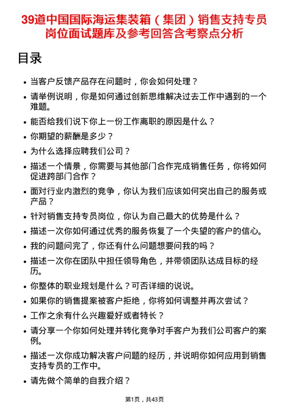 39道中国国际海运集装箱（集团）销售支持专员岗位面试题库及参考回答含考察点分析