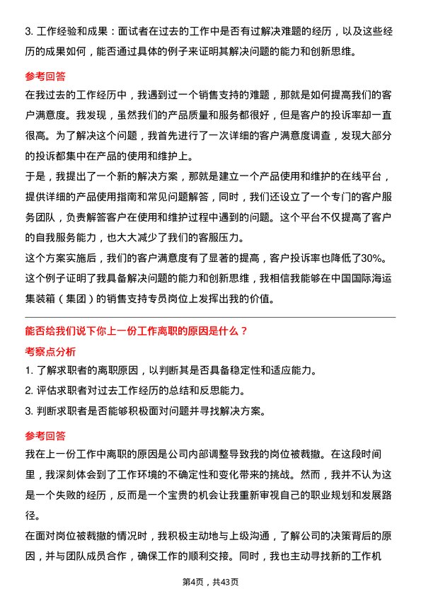 39道中国国际海运集装箱（集团）销售支持专员岗位面试题库及参考回答含考察点分析