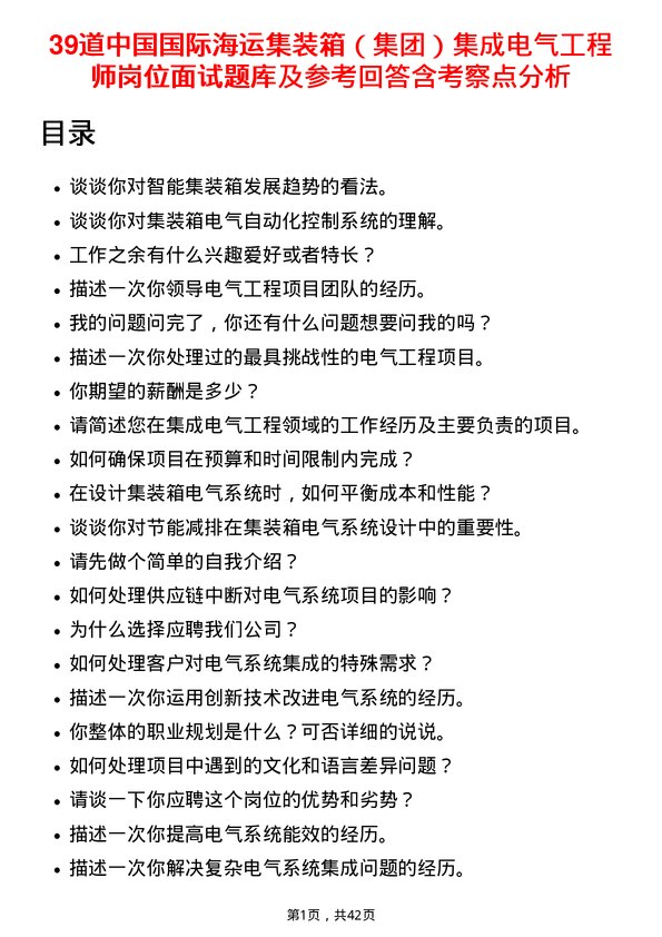 39道中国国际海运集装箱（集团）集成电气工程师岗位面试题库及参考回答含考察点分析