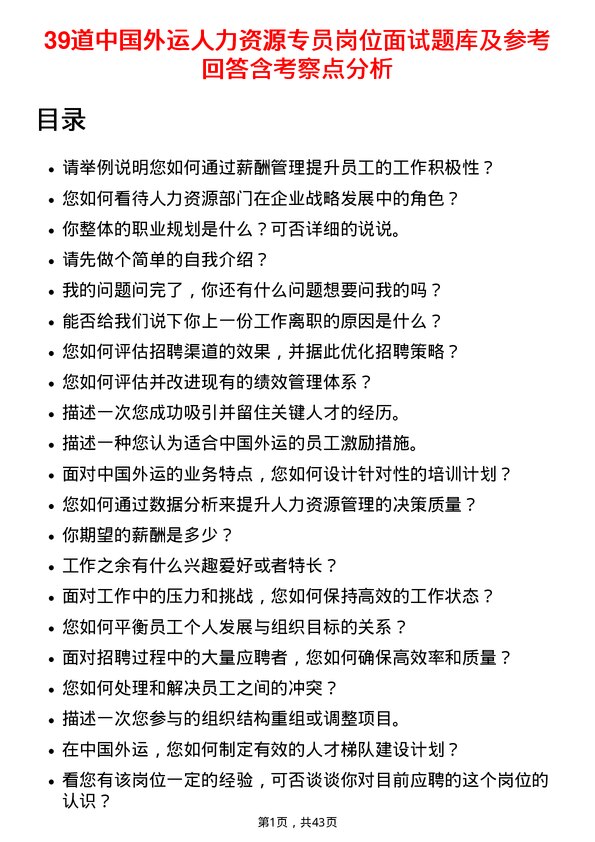 39道中国外运人力资源专员岗位面试题库及参考回答含考察点分析