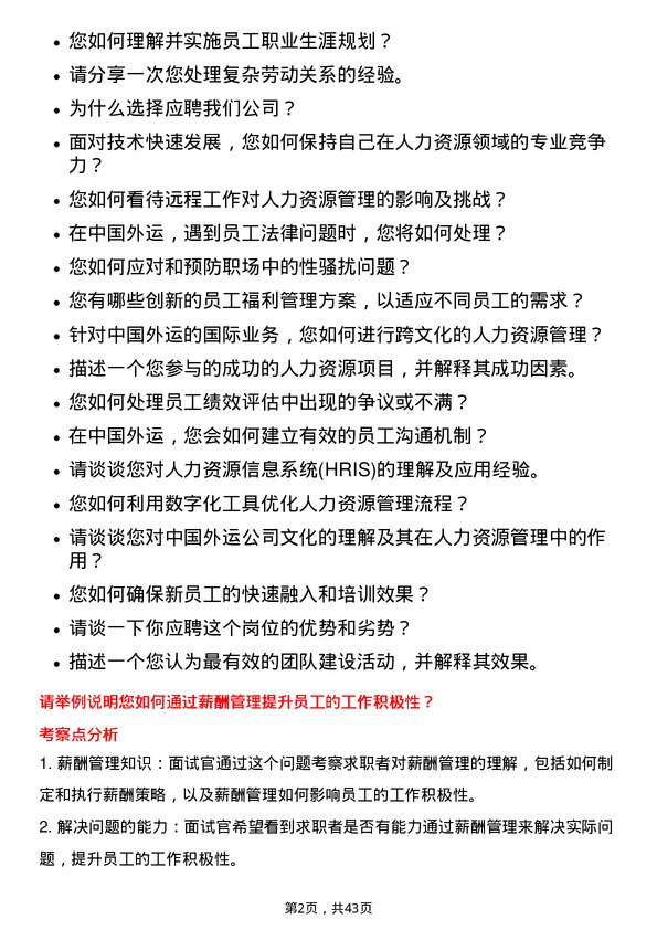 39道中国外运人力资源专员岗位面试题库及参考回答含考察点分析