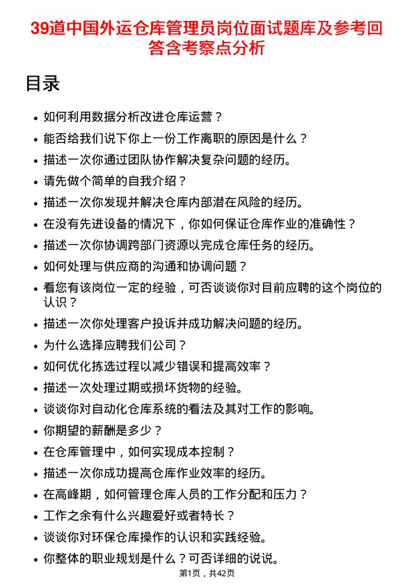 39道中国外运仓库管理员岗位面试题库及参考回答含考察点分析