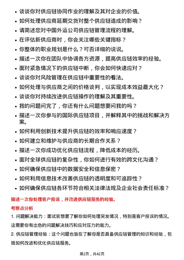 39道中国外运供应链专员岗位面试题库及参考回答含考察点分析