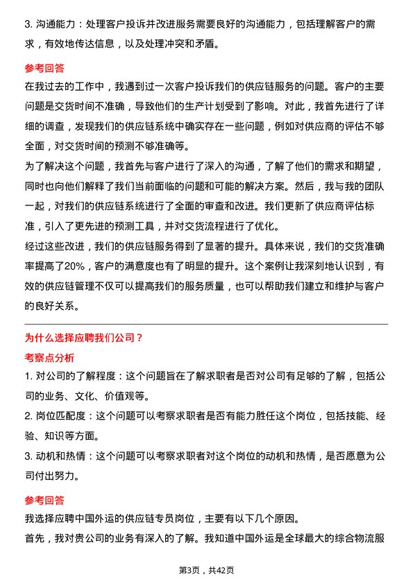 39道中国外运供应链专员岗位面试题库及参考回答含考察点分析