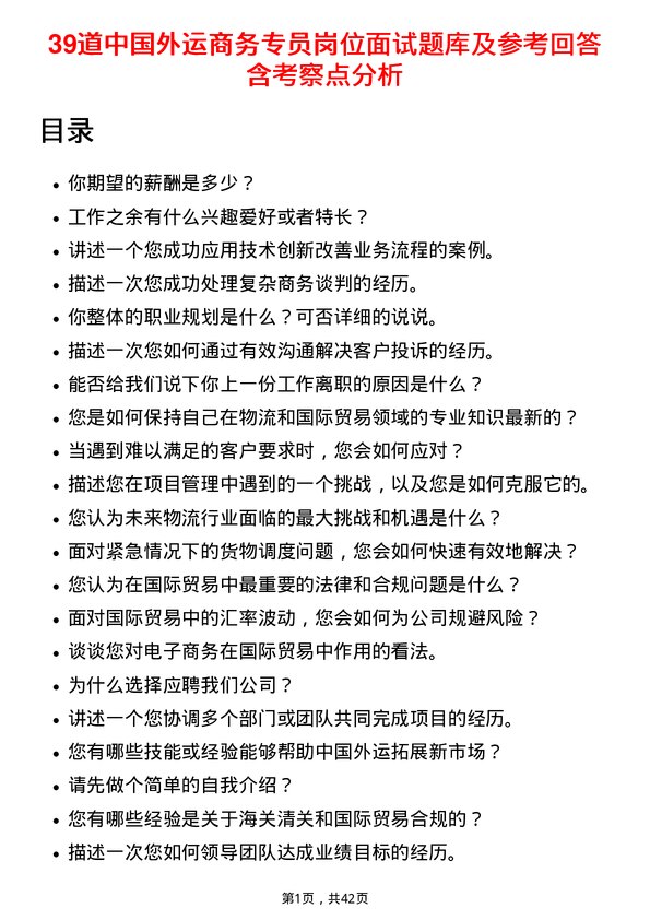 39道中国外运商务专员岗位面试题库及参考回答含考察点分析