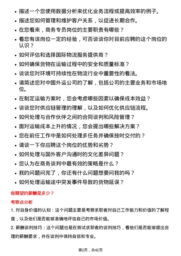 39道中国外运商务专员岗位面试题库及参考回答含考察点分析