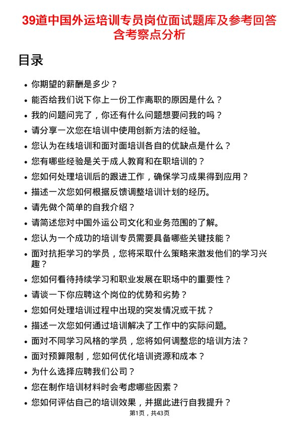 39道中国外运培训专员岗位面试题库及参考回答含考察点分析