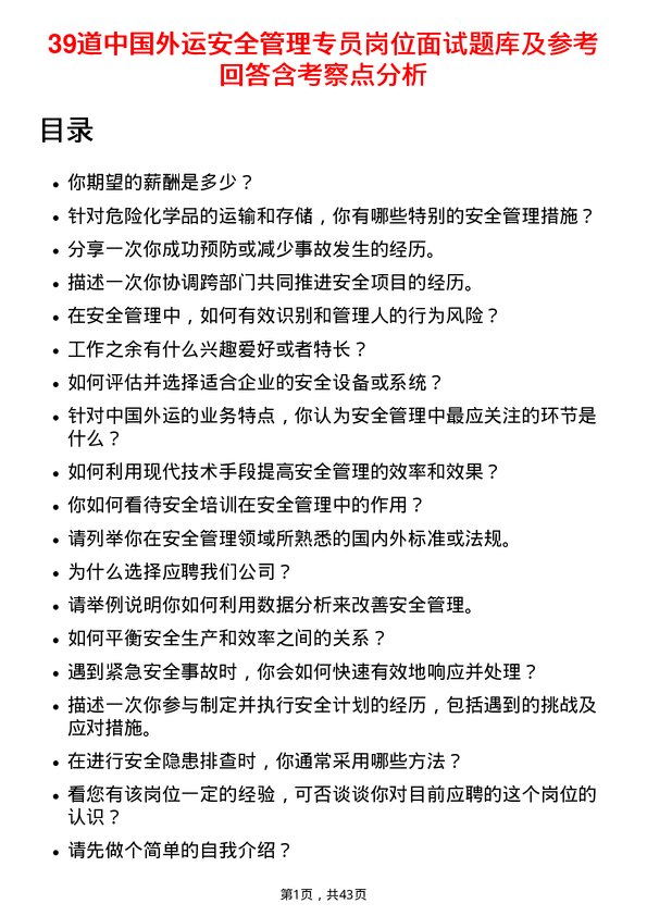 39道中国外运安全管理专员岗位面试题库及参考回答含考察点分析