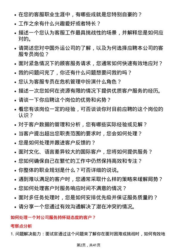 39道中国外运客服专员岗位面试题库及参考回答含考察点分析