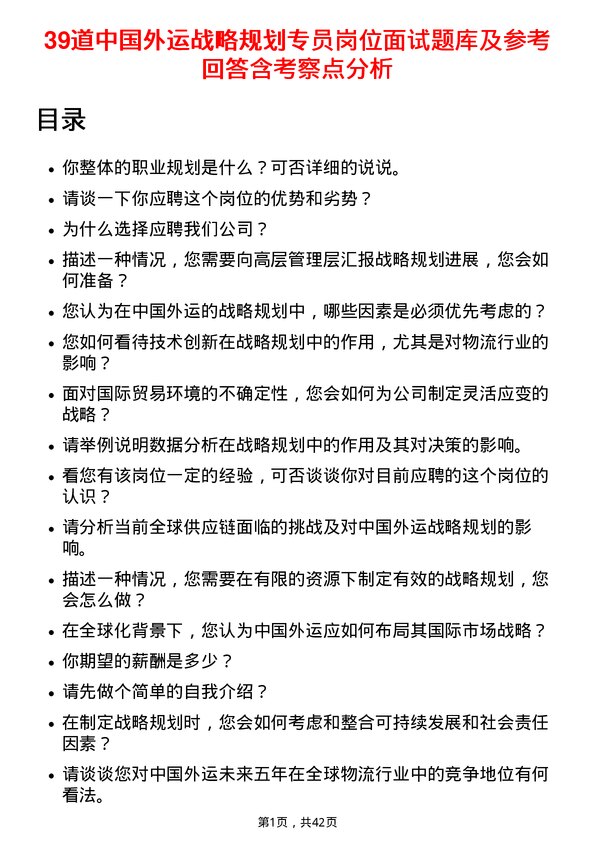 39道中国外运战略规划专员岗位面试题库及参考回答含考察点分析