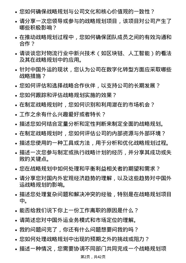 39道中国外运战略规划专员岗位面试题库及参考回答含考察点分析