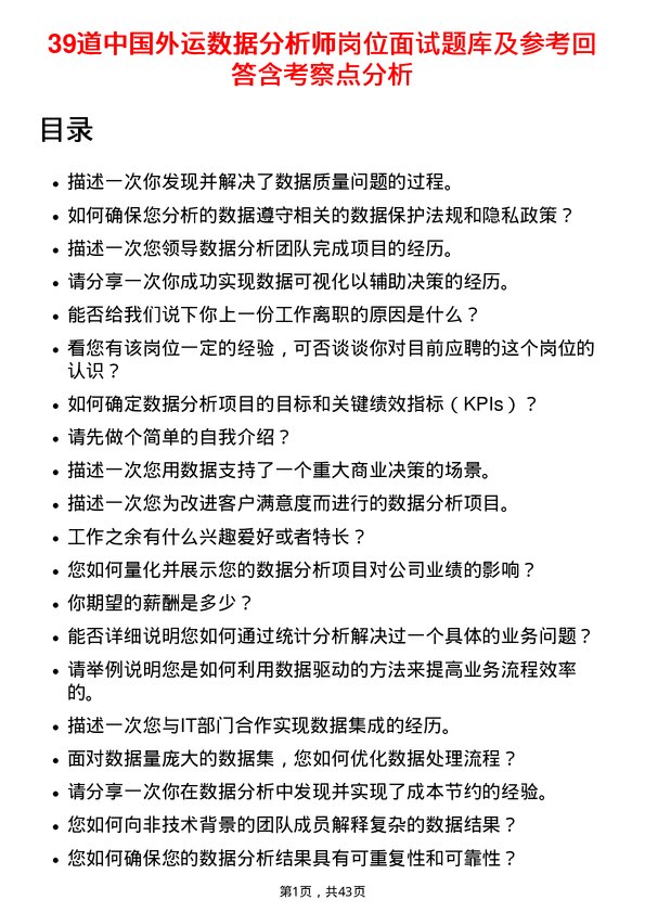 39道中国外运数据分析师岗位面试题库及参考回答含考察点分析