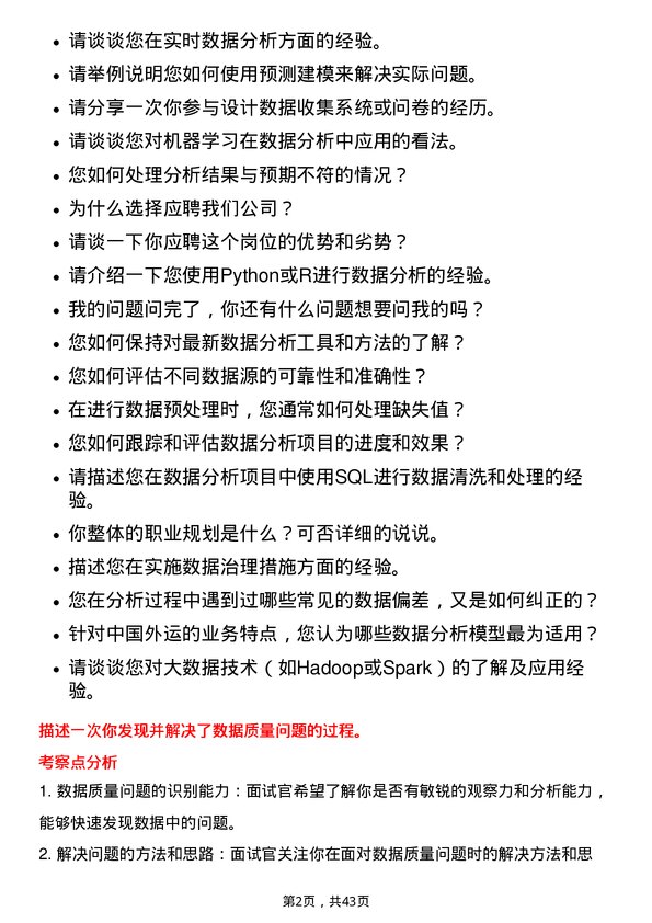 39道中国外运数据分析师岗位面试题库及参考回答含考察点分析