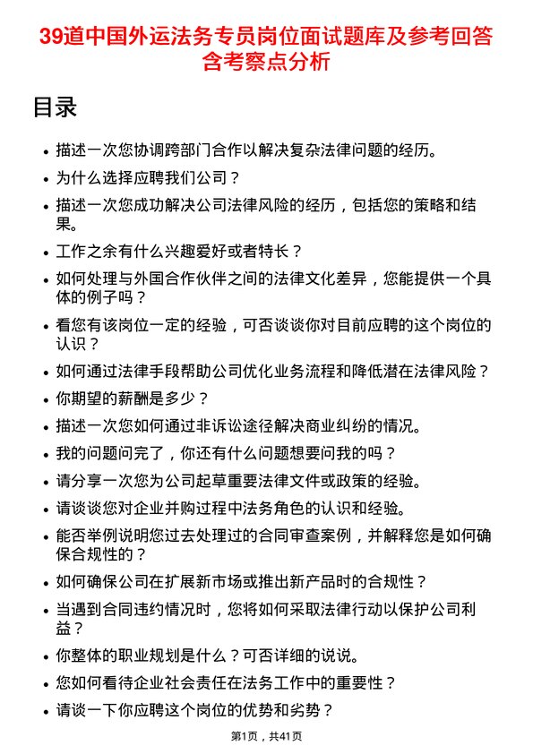 39道中国外运法务专员岗位面试题库及参考回答含考察点分析