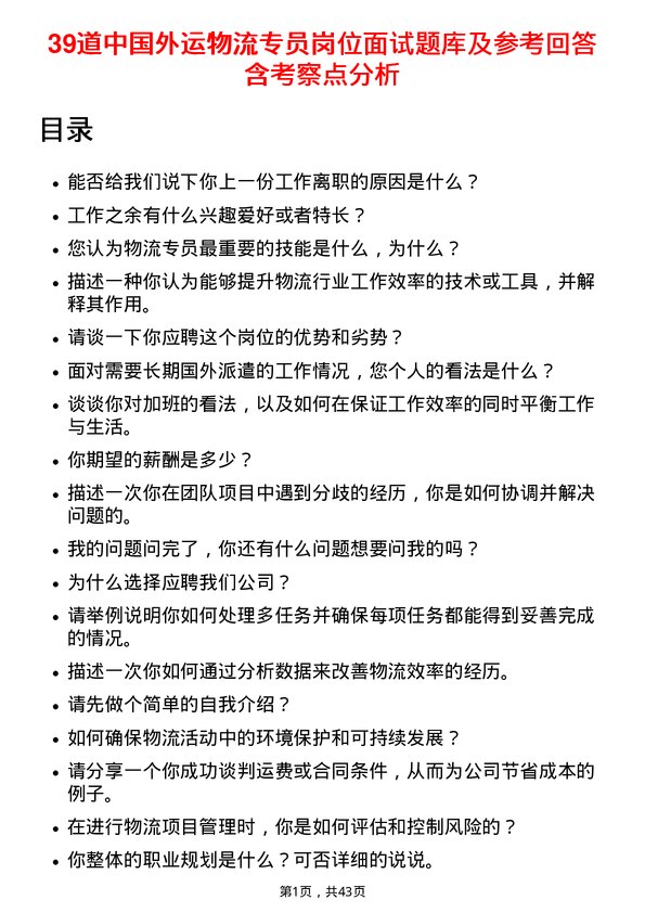 39道中国外运物流专员岗位面试题库及参考回答含考察点分析