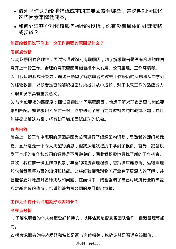 39道中国外运物流专员岗位面试题库及参考回答含考察点分析