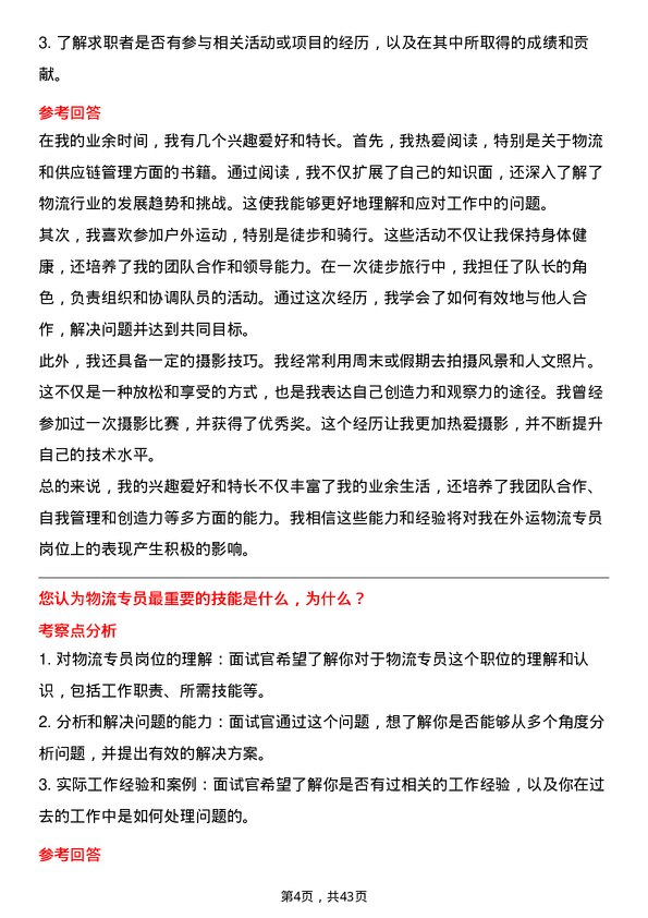 39道中国外运物流专员岗位面试题库及参考回答含考察点分析