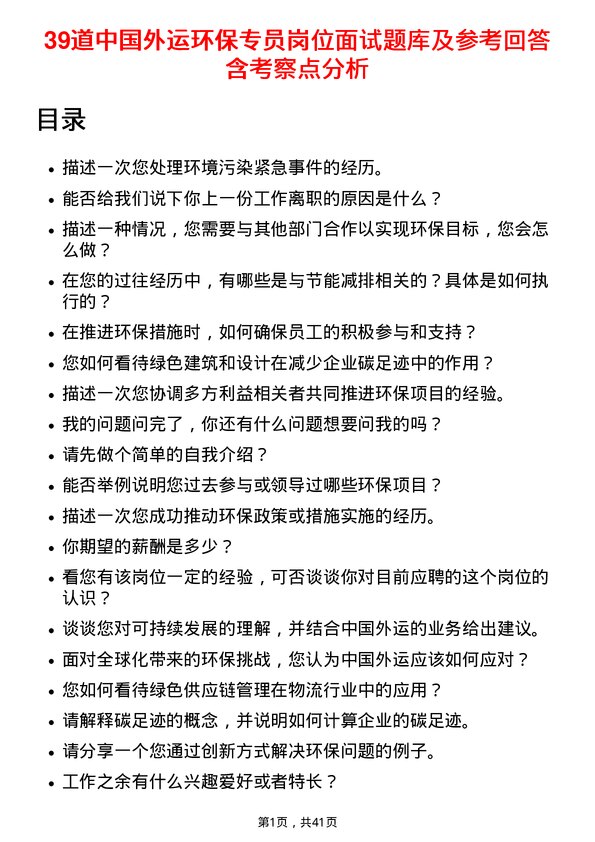 39道中国外运环保专员岗位面试题库及参考回答含考察点分析