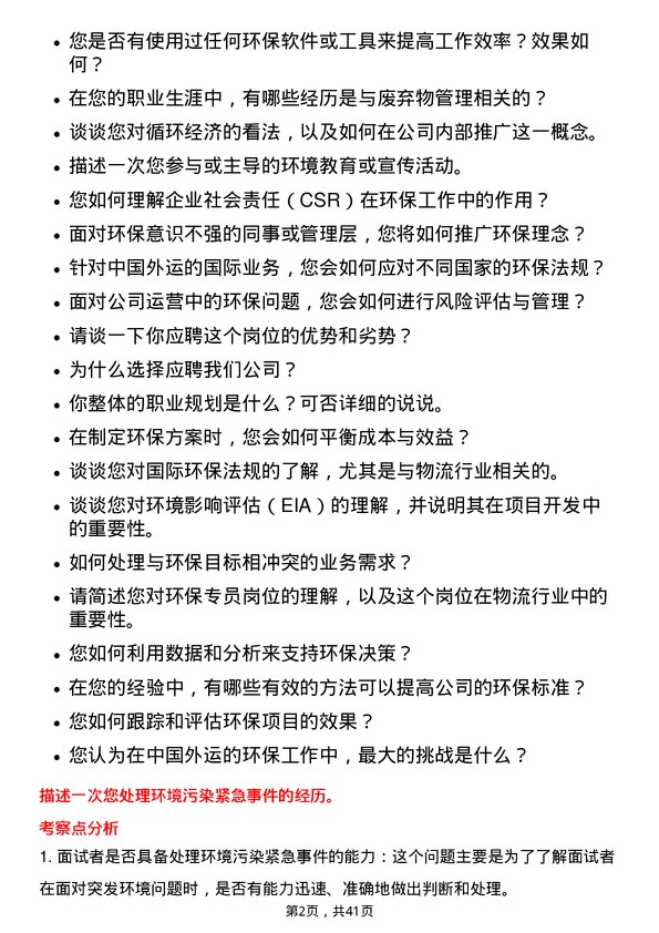 39道中国外运环保专员岗位面试题库及参考回答含考察点分析