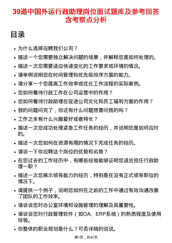 39道中国外运行政助理岗位面试题库及参考回答含考察点分析