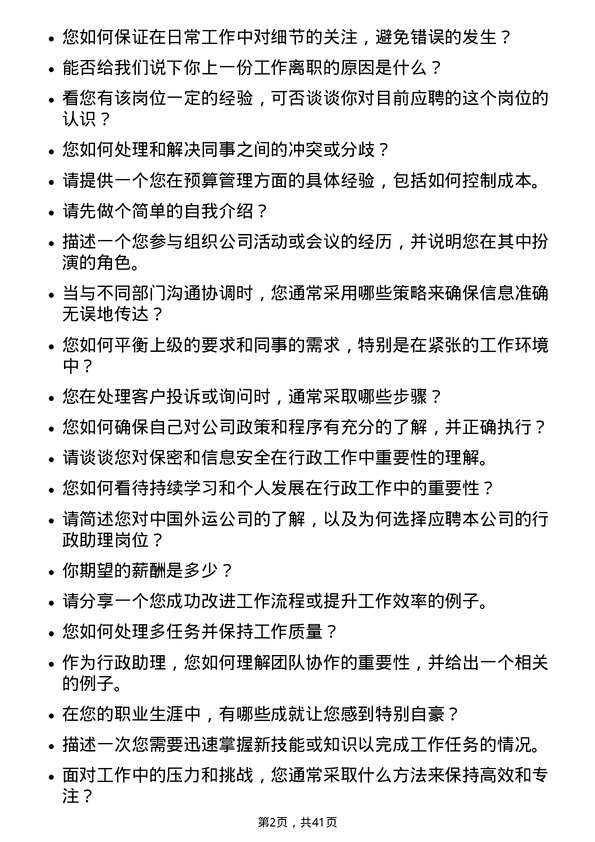 39道中国外运行政助理岗位面试题库及参考回答含考察点分析