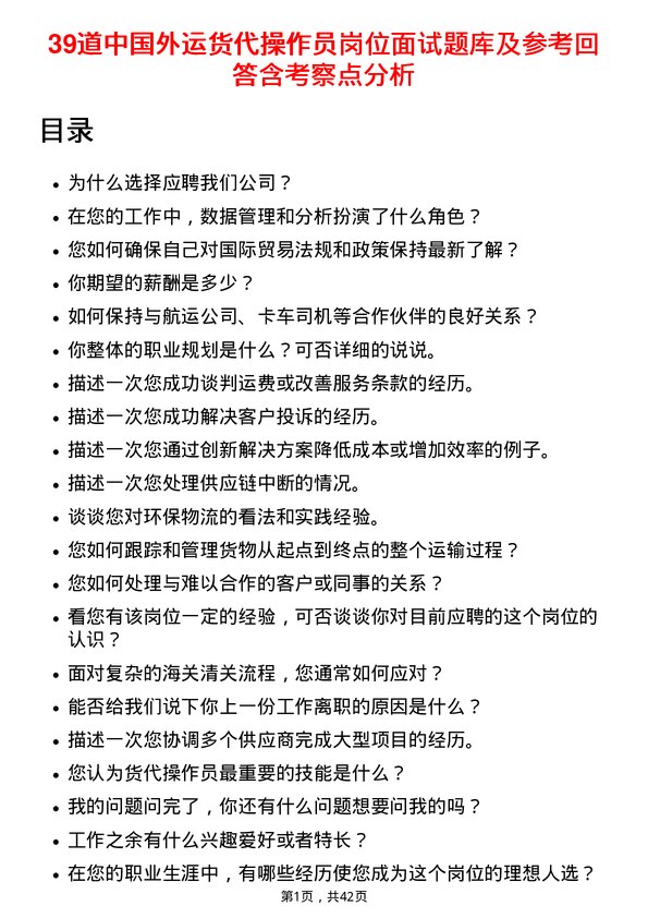 39道中国外运货代操作员岗位面试题库及参考回答含考察点分析