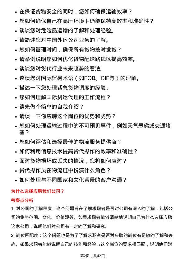 39道中国外运货代操作员岗位面试题库及参考回答含考察点分析