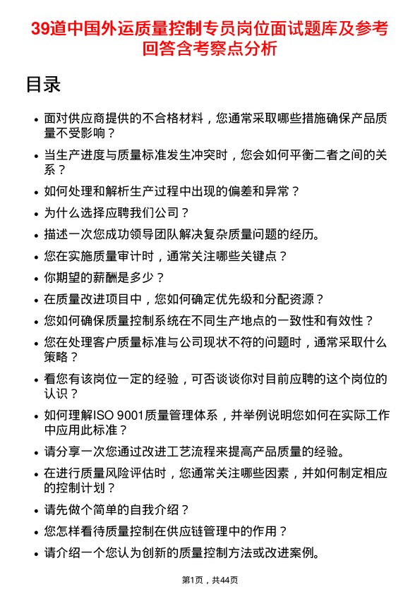 39道中国外运质量控制专员岗位面试题库及参考回答含考察点分析