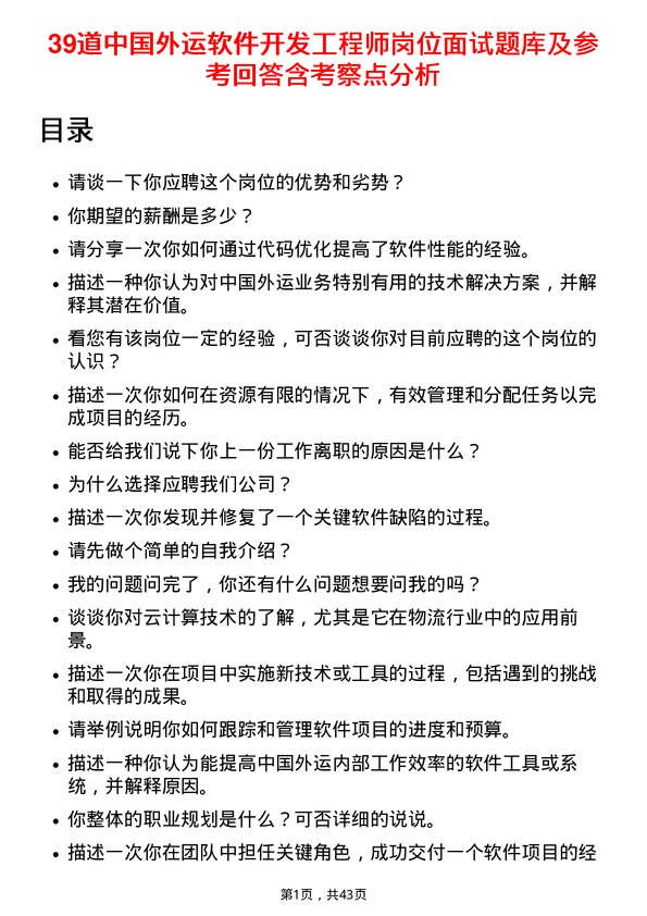 39道中国外运软件开发工程师岗位面试题库及参考回答含考察点分析