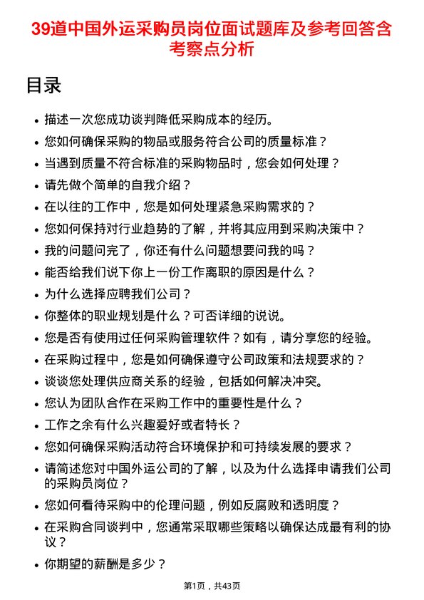 39道中国外运采购员岗位面试题库及参考回答含考察点分析