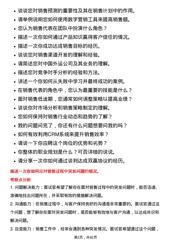 39道中国外运销售代表岗位面试题库及参考回答含考察点分析