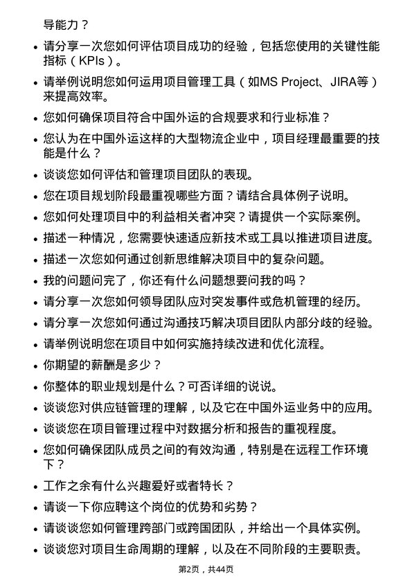 39道中国外运项目经理岗位面试题库及参考回答含考察点分析