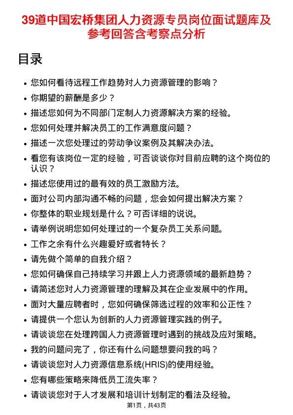 39道中国宏桥集团人力资源专员岗位面试题库及参考回答含考察点分析