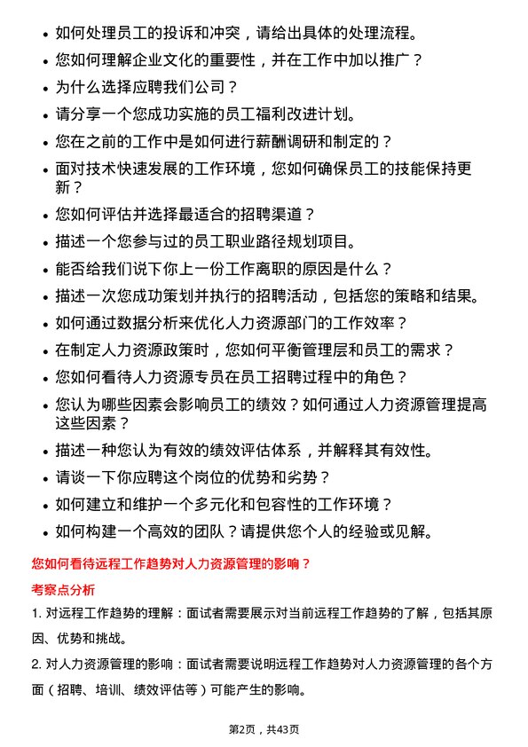 39道中国宏桥集团人力资源专员岗位面试题库及参考回答含考察点分析