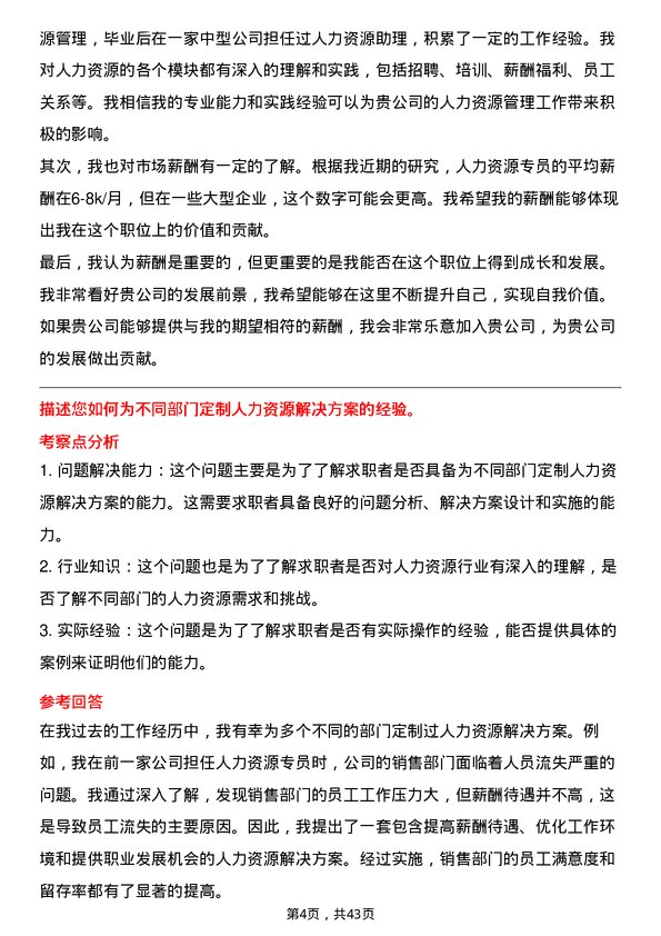 39道中国宏桥集团人力资源专员岗位面试题库及参考回答含考察点分析