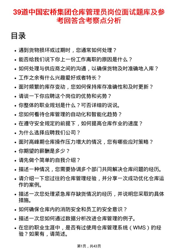 39道中国宏桥集团仓库管理员岗位面试题库及参考回答含考察点分析