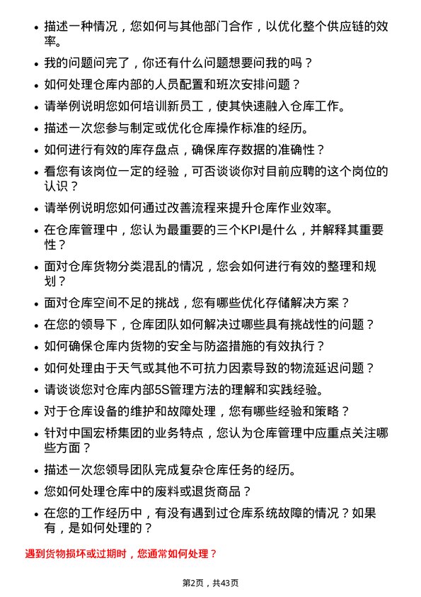 39道中国宏桥集团仓库管理员岗位面试题库及参考回答含考察点分析