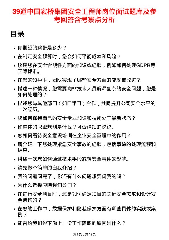 39道中国宏桥集团安全工程师岗位面试题库及参考回答含考察点分析