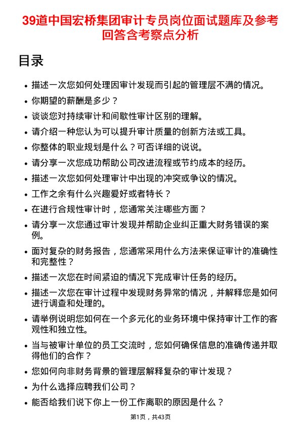 39道中国宏桥集团审计专员岗位面试题库及参考回答含考察点分析