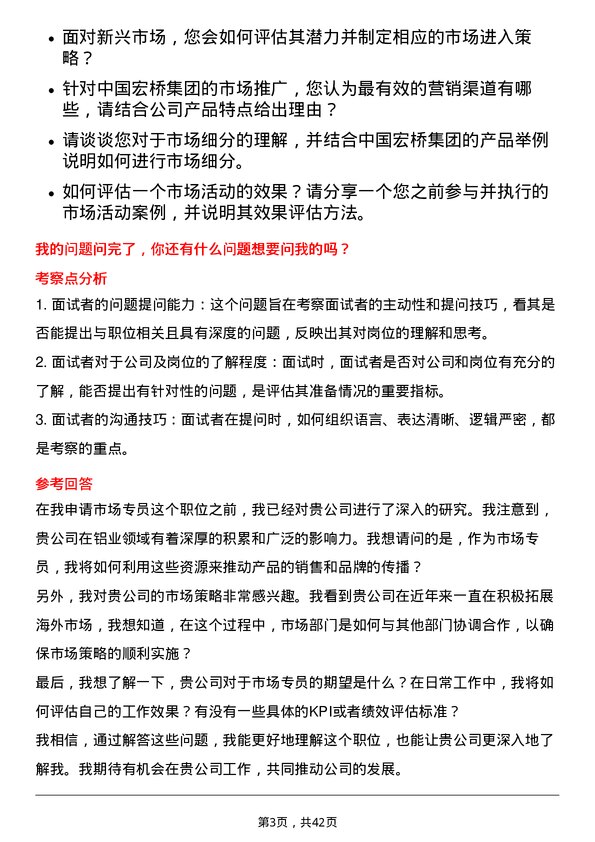 39道中国宏桥集团市场专员岗位面试题库及参考回答含考察点分析