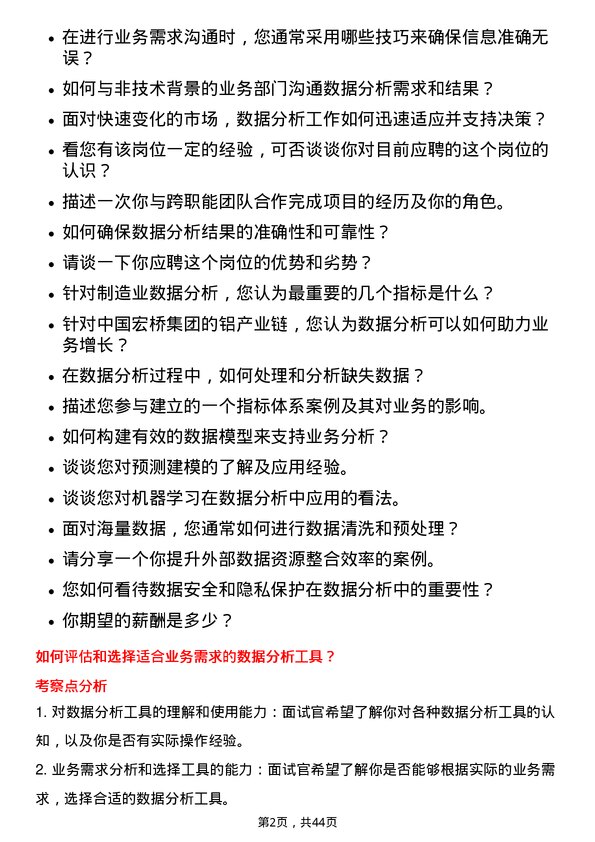 39道中国宏桥集团数据分析师岗位面试题库及参考回答含考察点分析