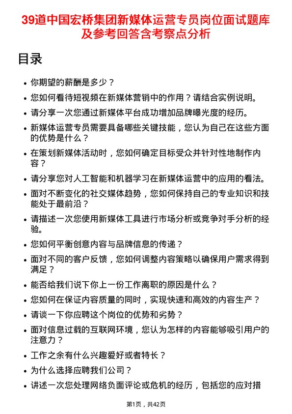 39道中国宏桥集团新媒体运营专员岗位面试题库及参考回答含考察点分析