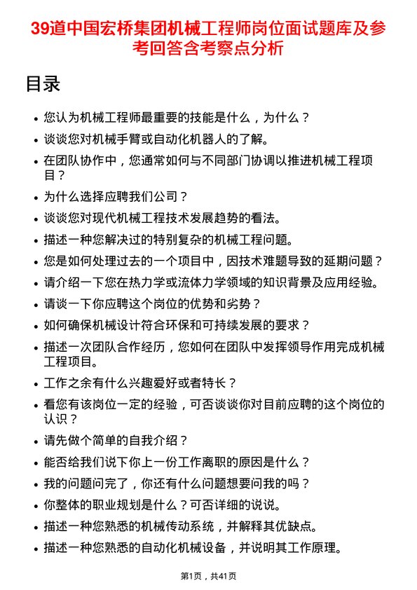 39道中国宏桥集团机械工程师岗位面试题库及参考回答含考察点分析