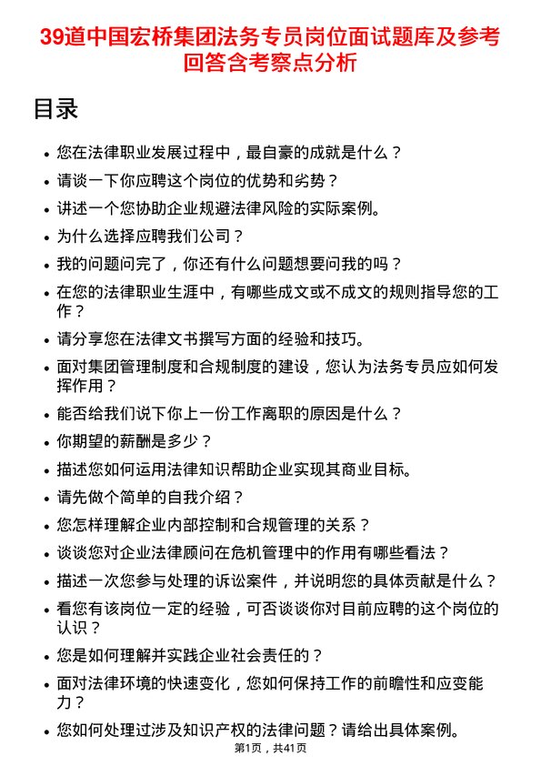 39道中国宏桥集团法务专员岗位面试题库及参考回答含考察点分析